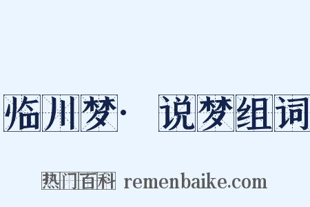 临川梦·说梦组词是什么意思的图片